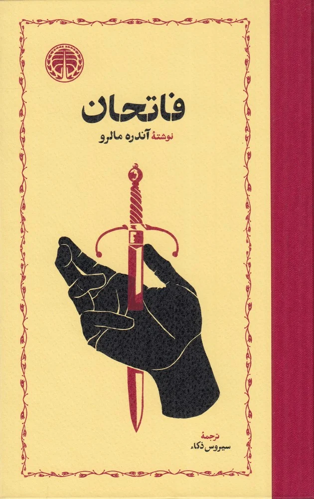 فاتحان