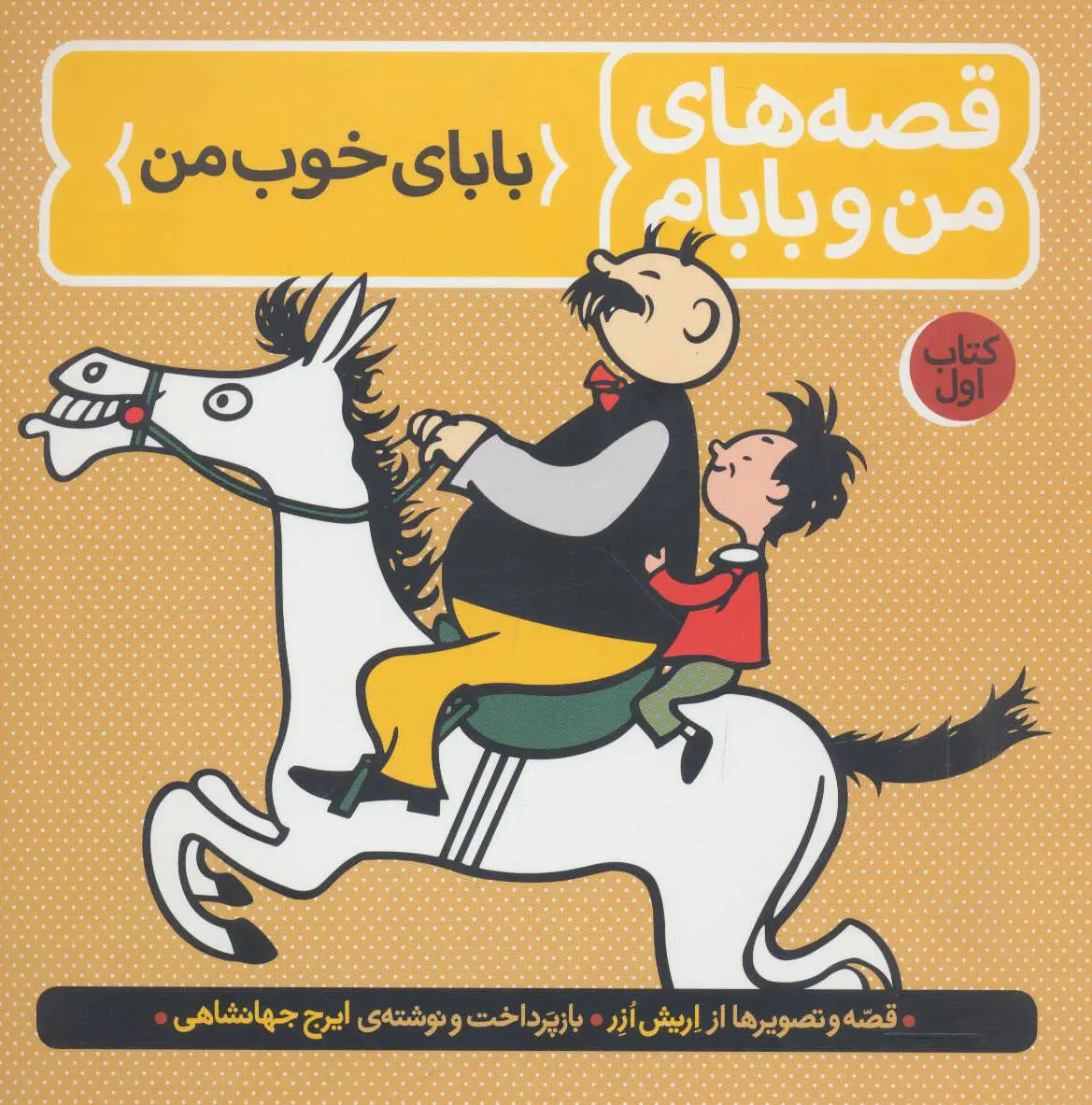 جلد قصه های من و بابام