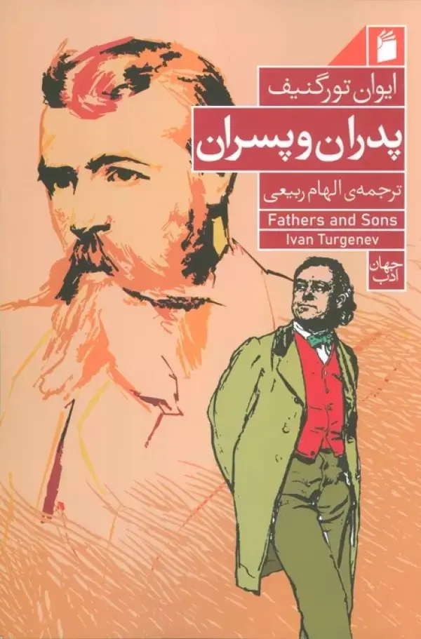 جلد پدران و پسران