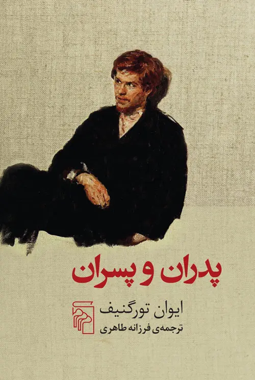 جلد پدران و پسران