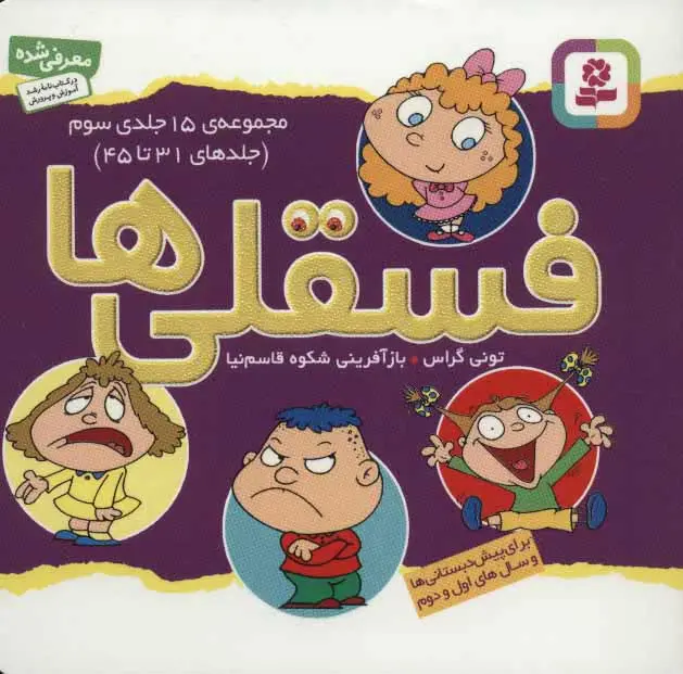 جلد مجموعه فسقلی ها 3