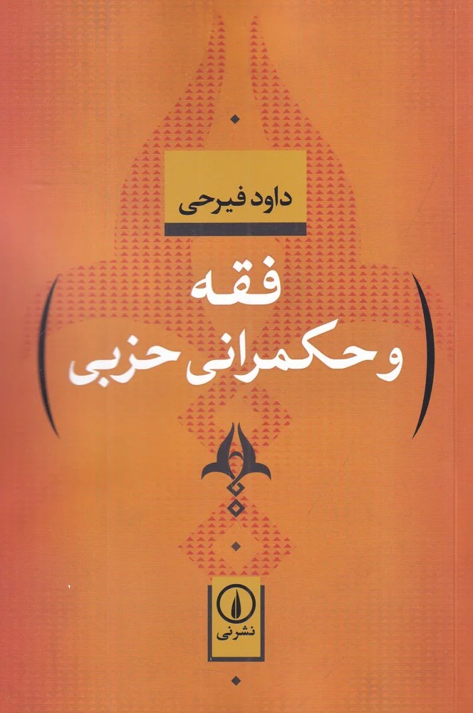 فقه و حکمرانی حزبی