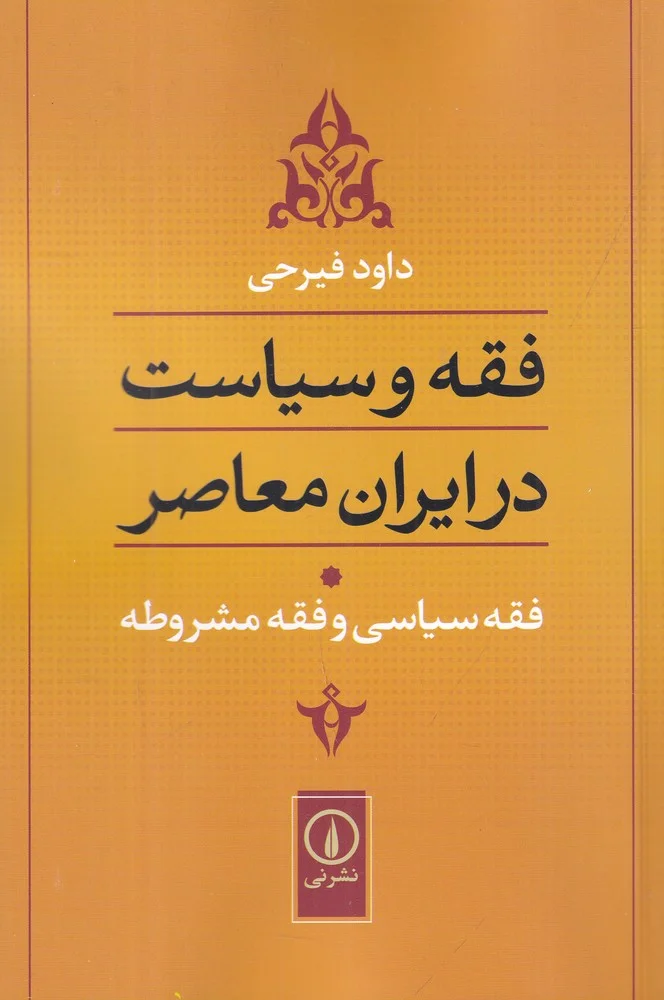 فقه و سیاست در ایران معاصر: فقه سیاسی و فقه مشروطه