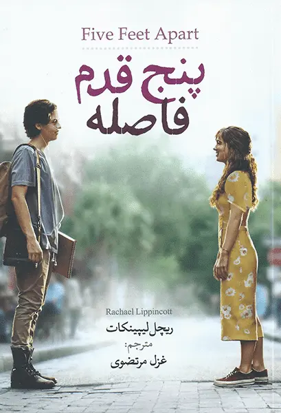 جلد پنج قدم فاصله
