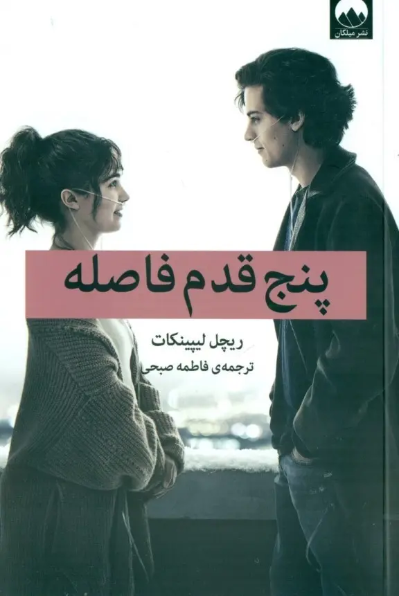جلد پنج قدم فاصله