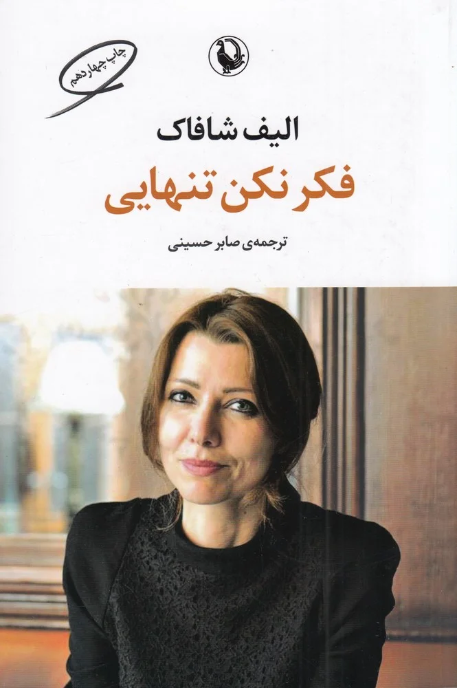 فکر نکن تنهایی