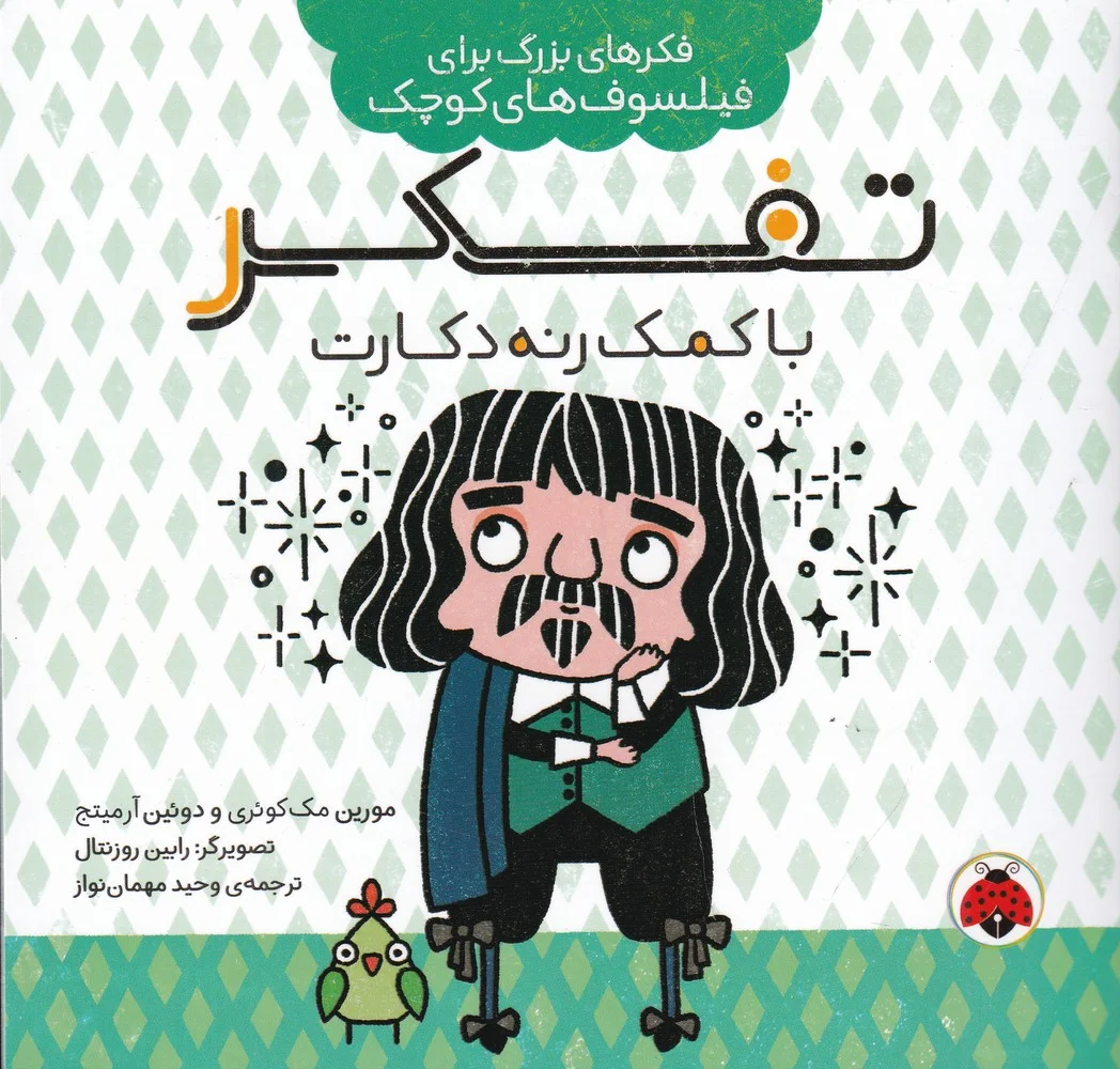 جلد فکرهای بزرگ برای فیلسوف های کوچک: تفکر با کمک رنه دکارت