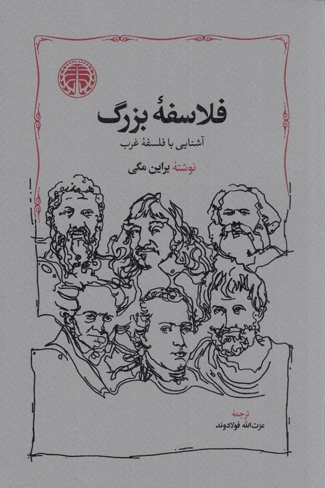 فلاسفه ی بزرگ آشنایی با فلسفه ی غرب