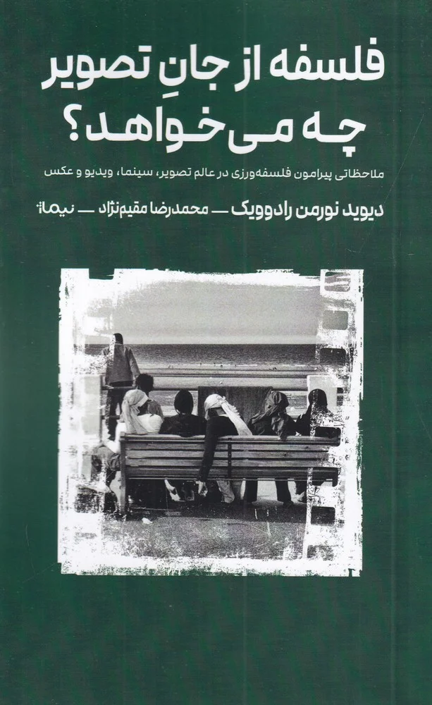 جلد فلسفه از جان تصویر چه می خواهد؟: ملاحظاتی پیرامون فلسفه ورزی در عالم تصویر سینما ویدئو و عکس