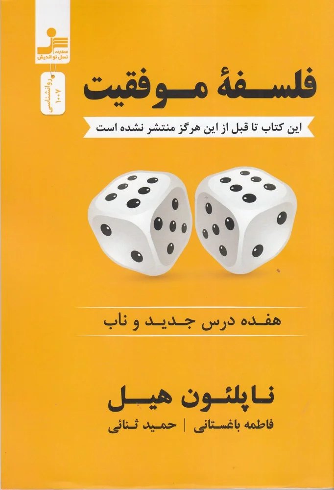 فلسفه موفقیت: هفده درس جدید و ناب