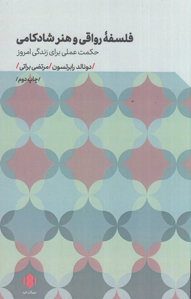 جلد فلسفه رواقی و هنر شادکامی