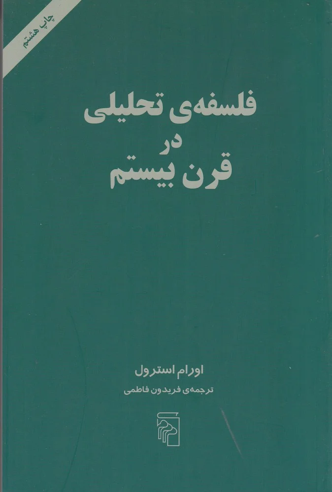 جلد فلسفه تحلیلی در قرن بیستم