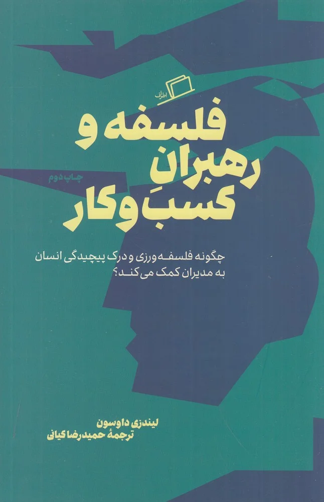 جلد فلسفه و رهبران کسب و کار