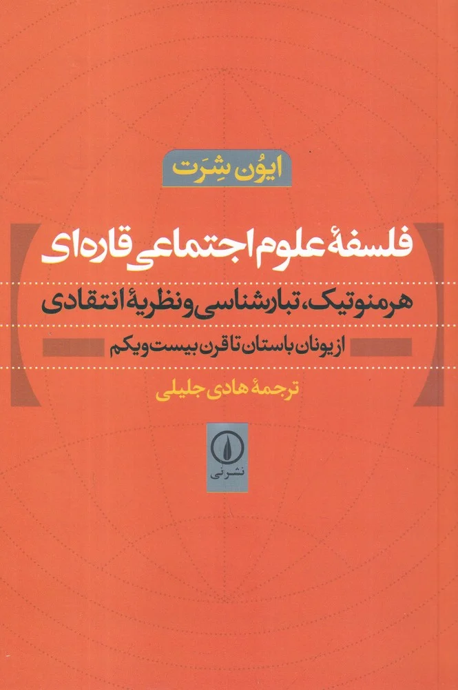 جلد فلسفه ی علوم اجتماعی قاره ای: هرمنوتیک، تبارشناسی و نظریه ی انتقادی از یونان باستان تا قرن بیست و یکم