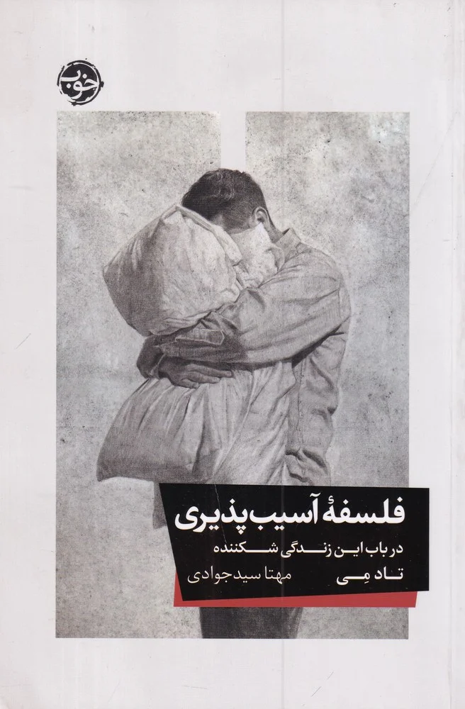 فلسفه ی آسیب پذیری