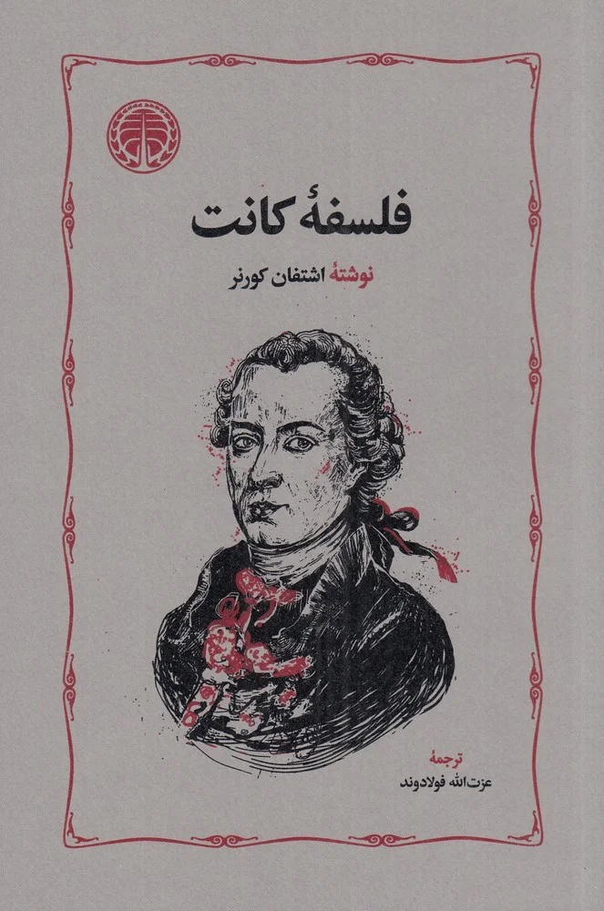 جلد فلسفه ی کانت