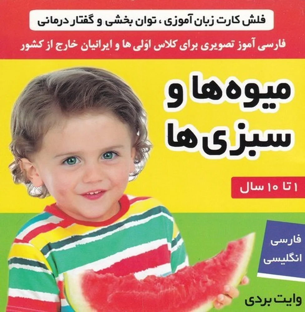فلش کارت زبان آموزی، توان بخشی و گفتار درمانی: میوه ها و سبزی ها