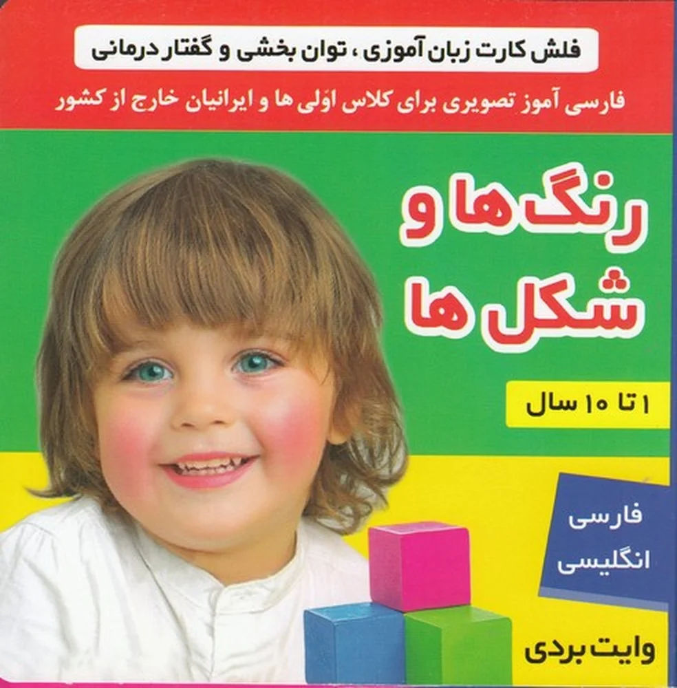 فلش کارت زبان آموزی ، توان بخشی و گفتار درمانی: رنگ ها و شکل ها