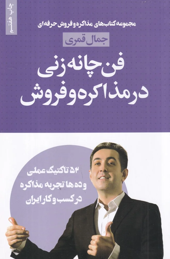 جلد فن چانه زنی در مذاکره و فروش