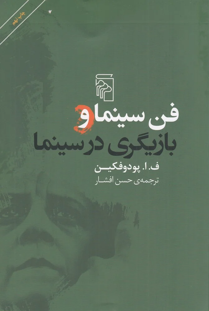 جلد فن سینما و بازیگری در سینما