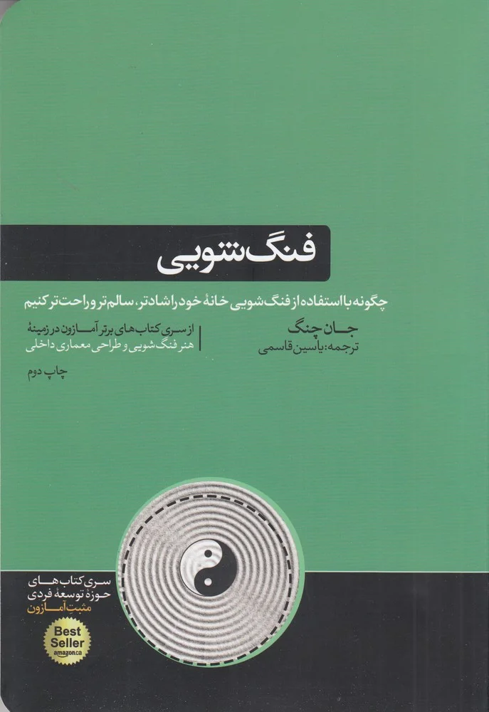 جلد فنگ شویی: چگونه با استفاده از فنگ شویی خانه ی خود را شادتر، سالم تر و راحت تر کنیم