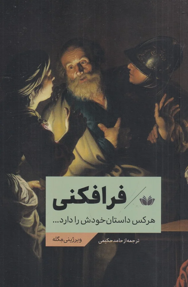 جلد فرافکنی: هرکس داستان خودش را دارد