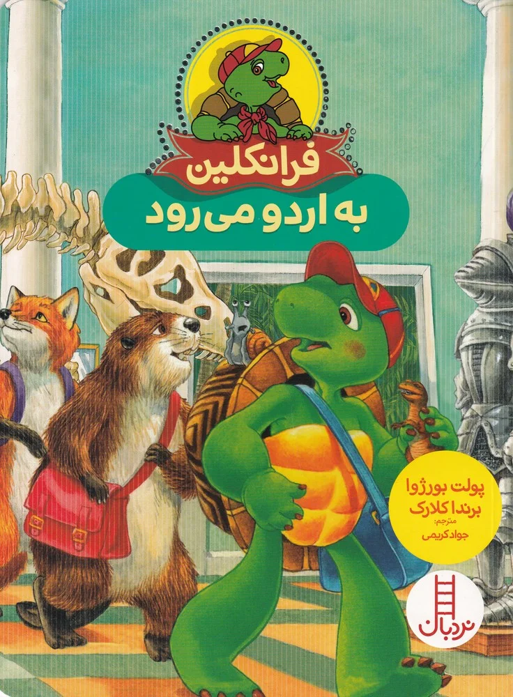 جلد کتاب فرانکلین به اردو می رود