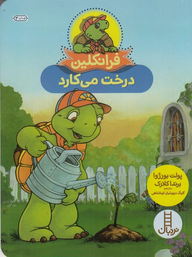 جلد کتاب فرانکلین درخت می کارد