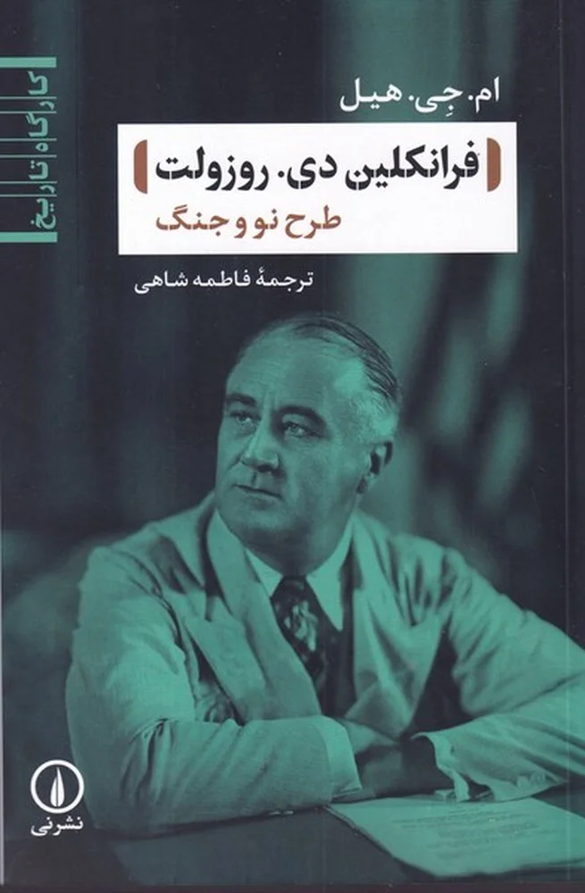 جلد فرانکلین دی روزولت