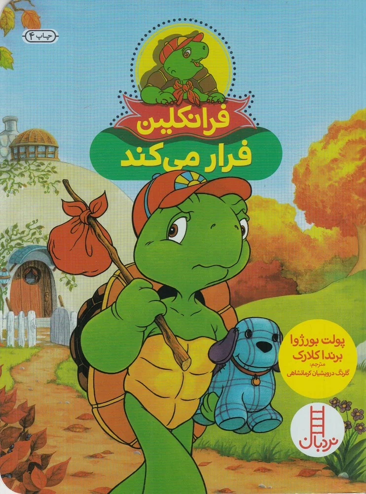 جلد کتاب فرانکلین فرار می کند