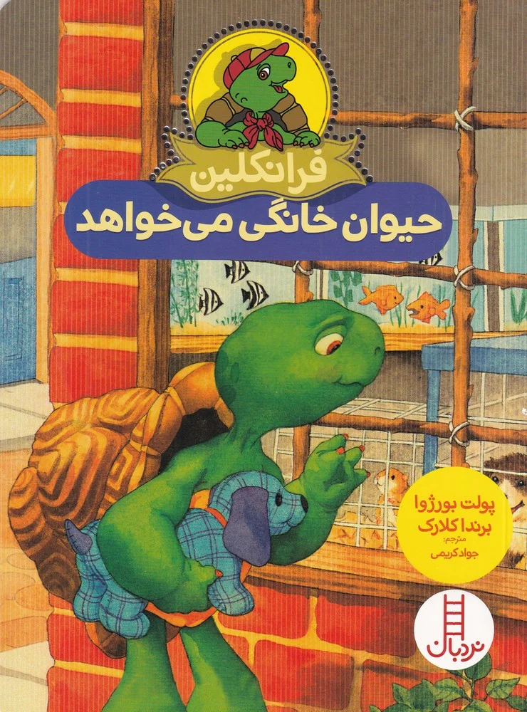 جلد کتاب فرانکلین حیوان خانگی می خواهد