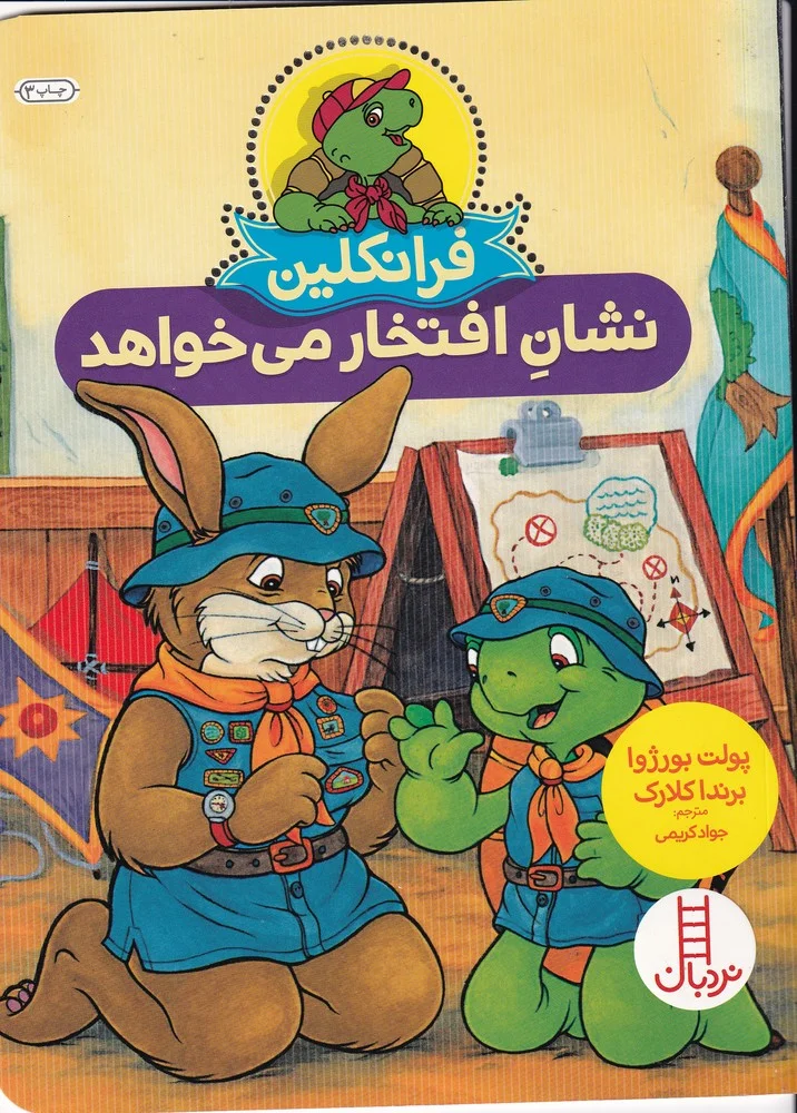 جلد کتاب فرانکلین نشان افتخار می خواهد
