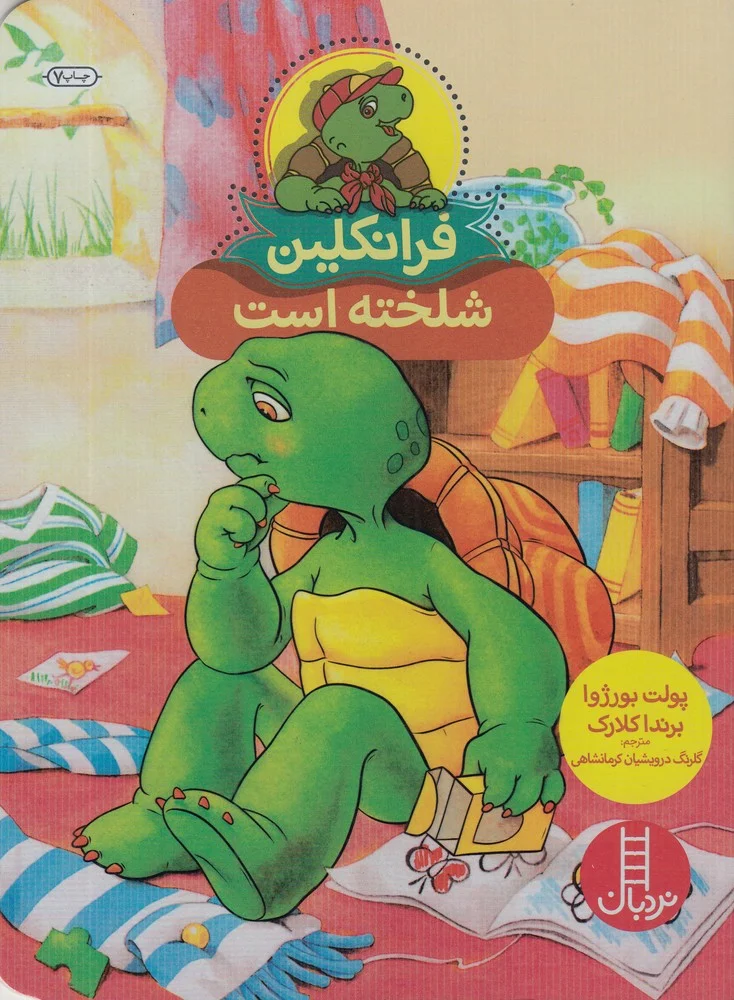 جلد کتاب فرانکلین شلخته است