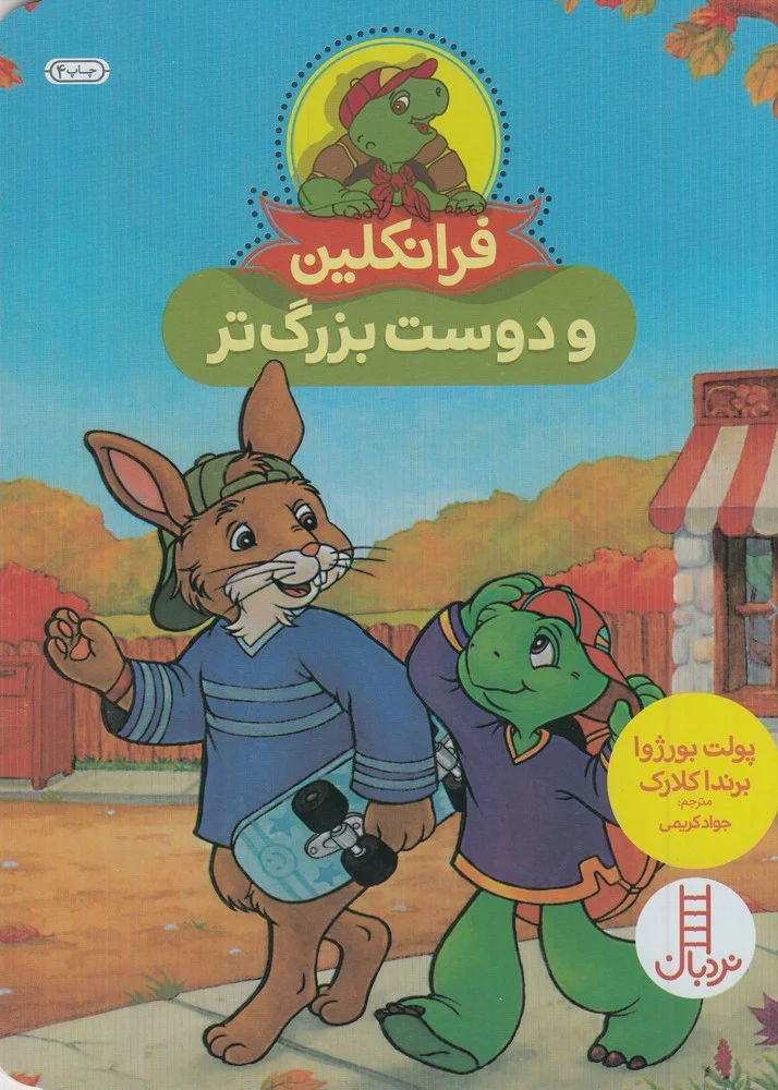 جلد کتاب فرانکلین و دوست بزرگ تر