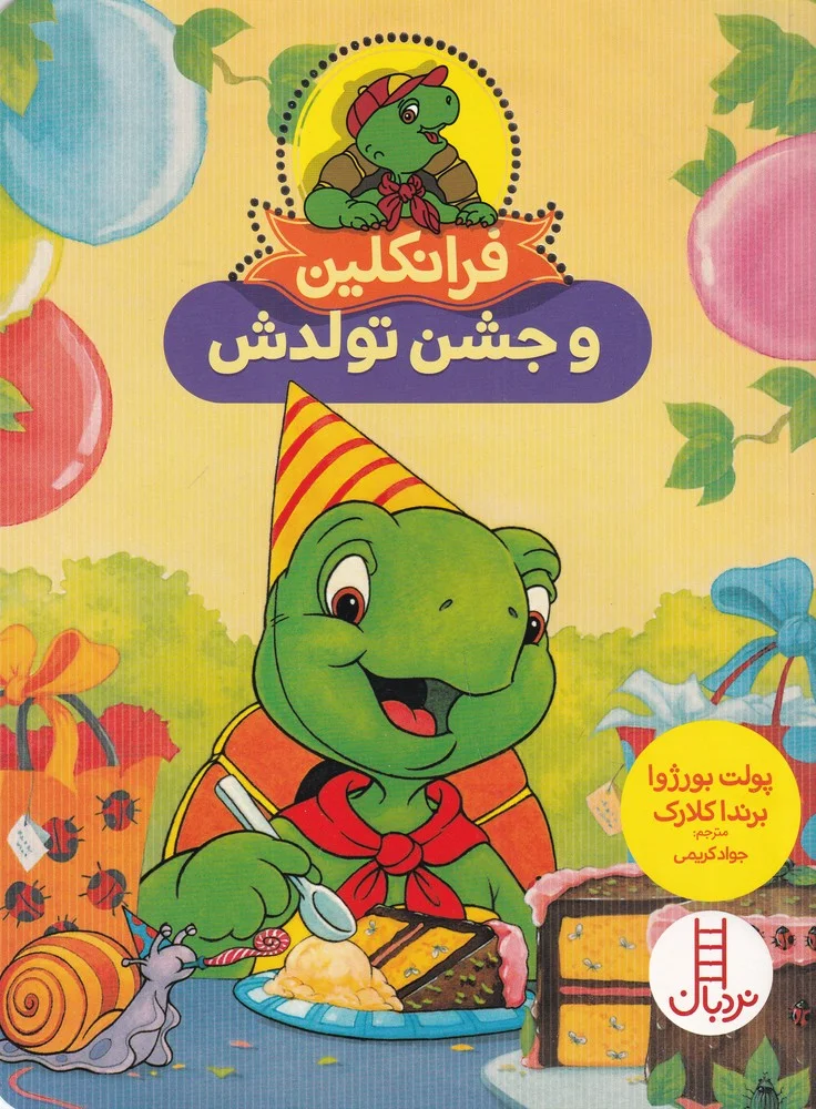 جلد کتاب فرانکلین و جشن تولدش