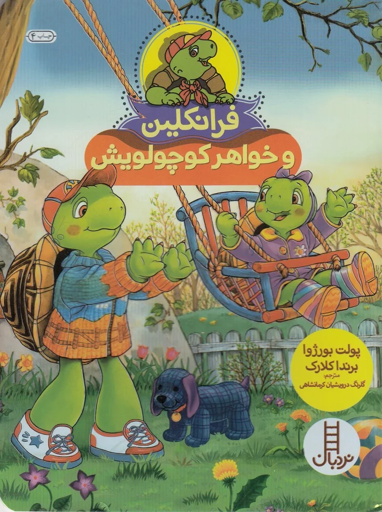 جلد کتاب فرانکلین و خواهر کوچولویش