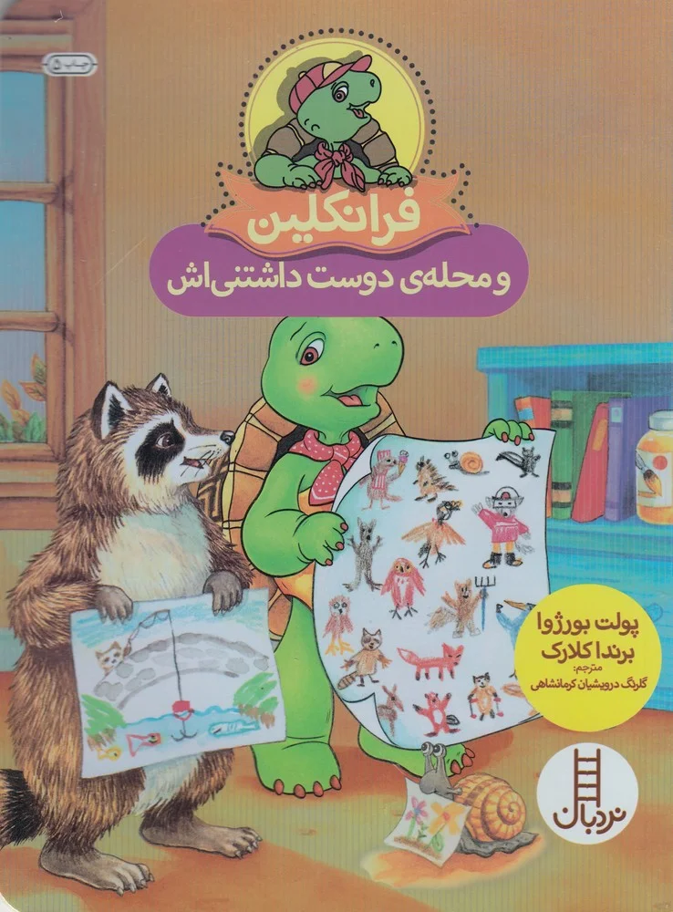 جلد کتاب فرانکلین و محله دوست داشتنی اش