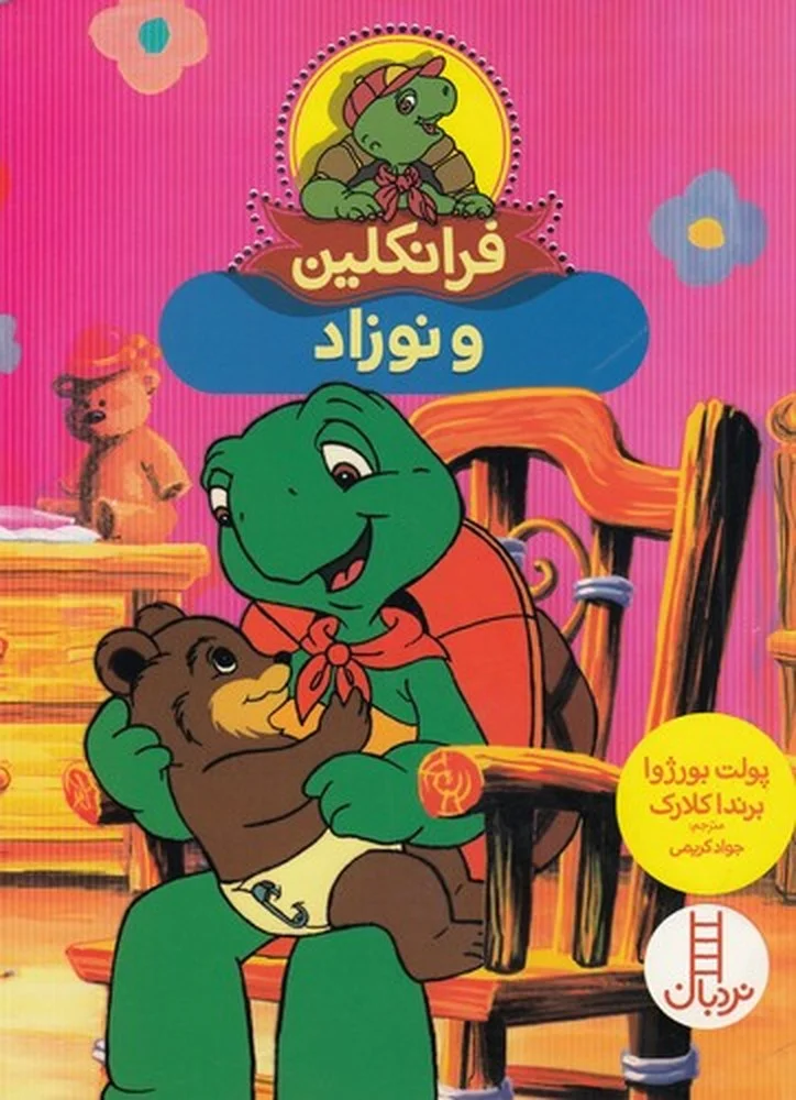 جلد کتاب فرانکلین و نوزاد