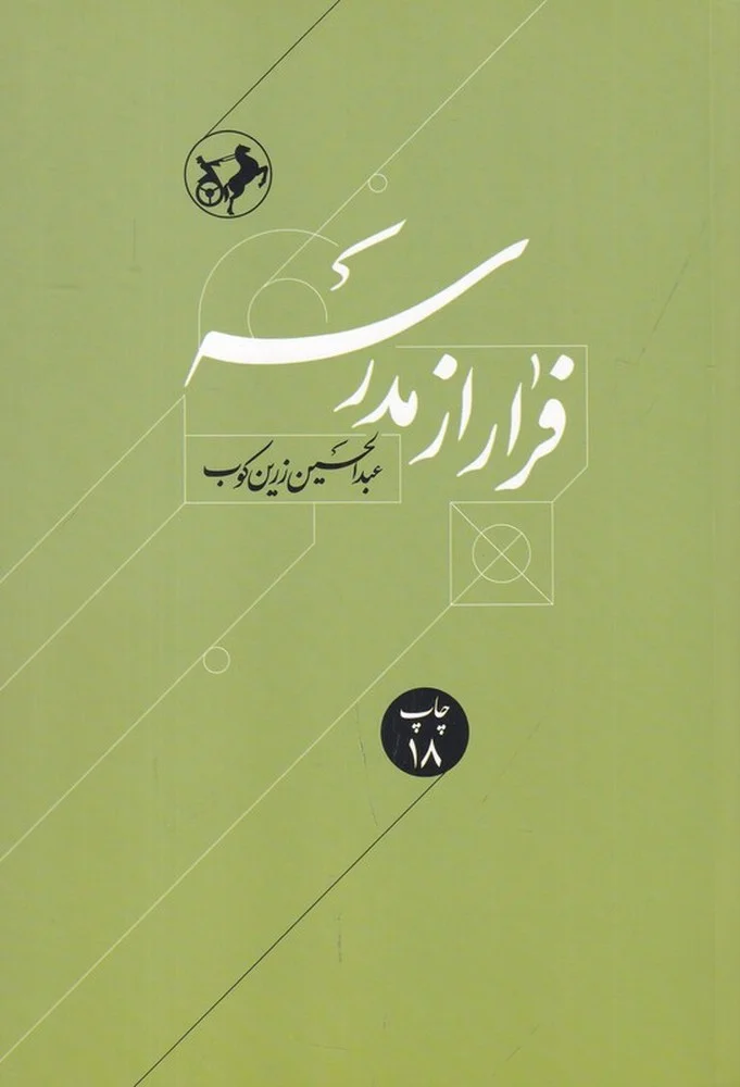 فرار از مدرسه، درباره زندگی و اندیشه ابوحامد غزالی