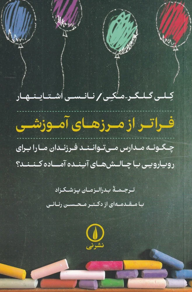 جلد فراتر از مرزهای آموزشی: فراتر از مرزهای آموزشی: چگونه مدارس می توانند فرزندان ما را برای رویارویی با چالش های آینده آماده کنند؟