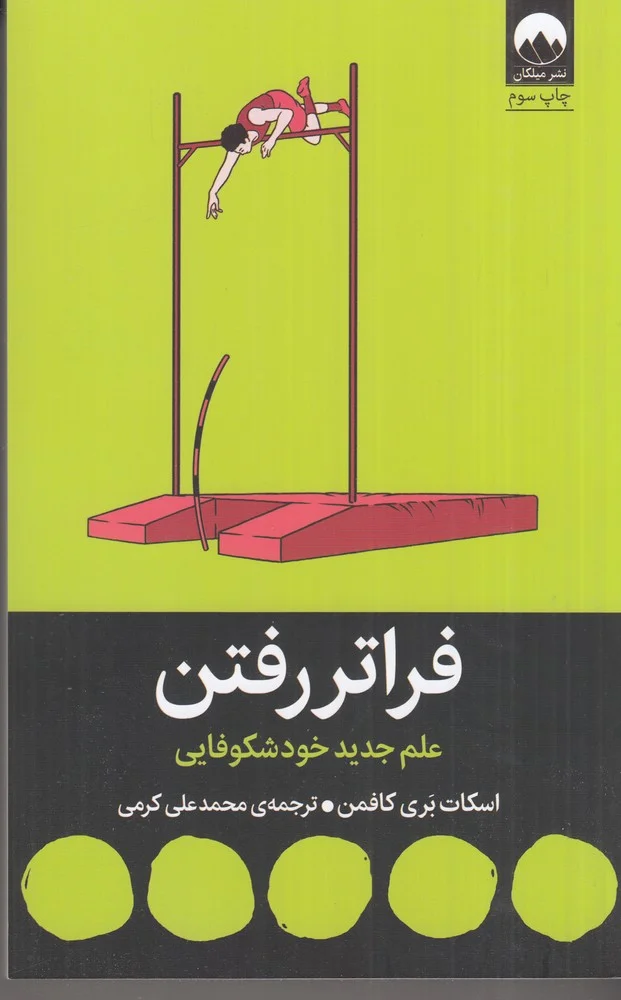 فراتر رفتن: علم جدید خودشکوفایی