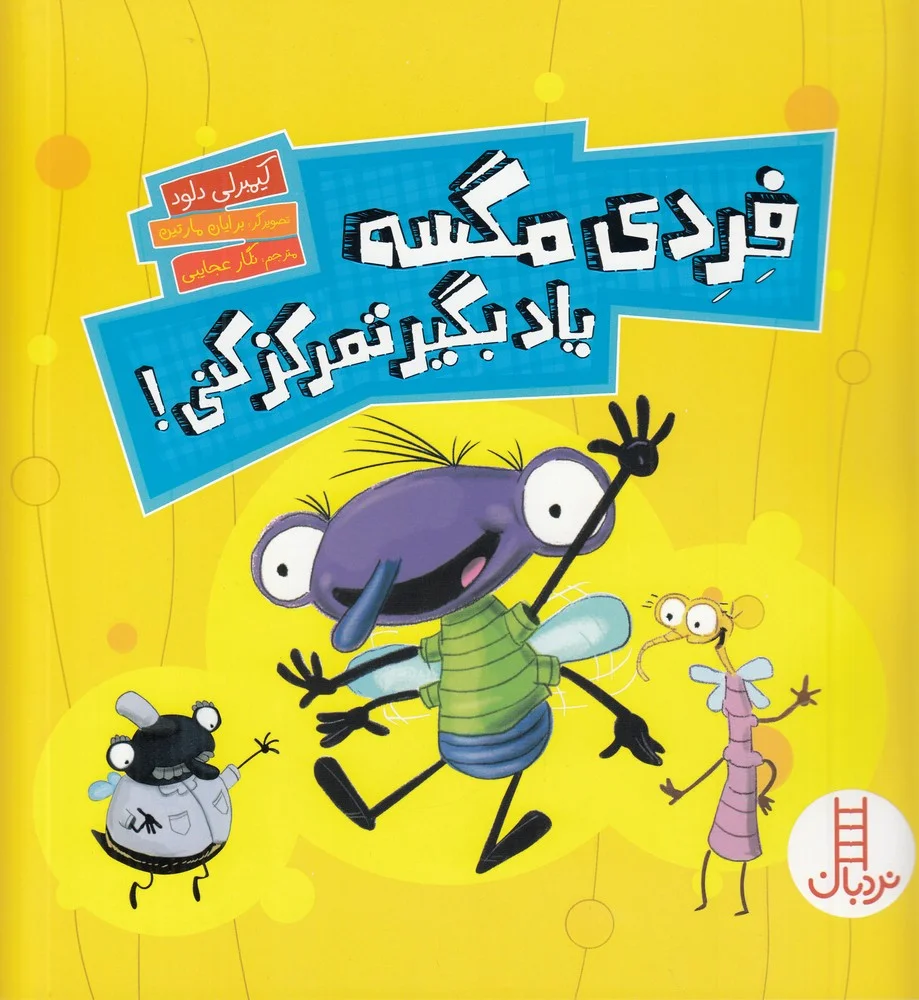 جلد فردی مگسه یاد بگیر تمرکز کنی