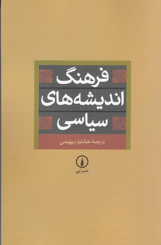 جلد فرهنگ اندیشه های سیاسی