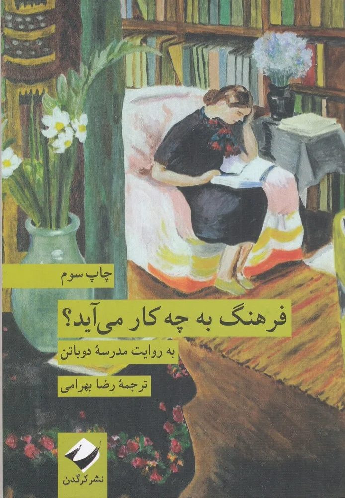فرهنگ به چه کار می آید