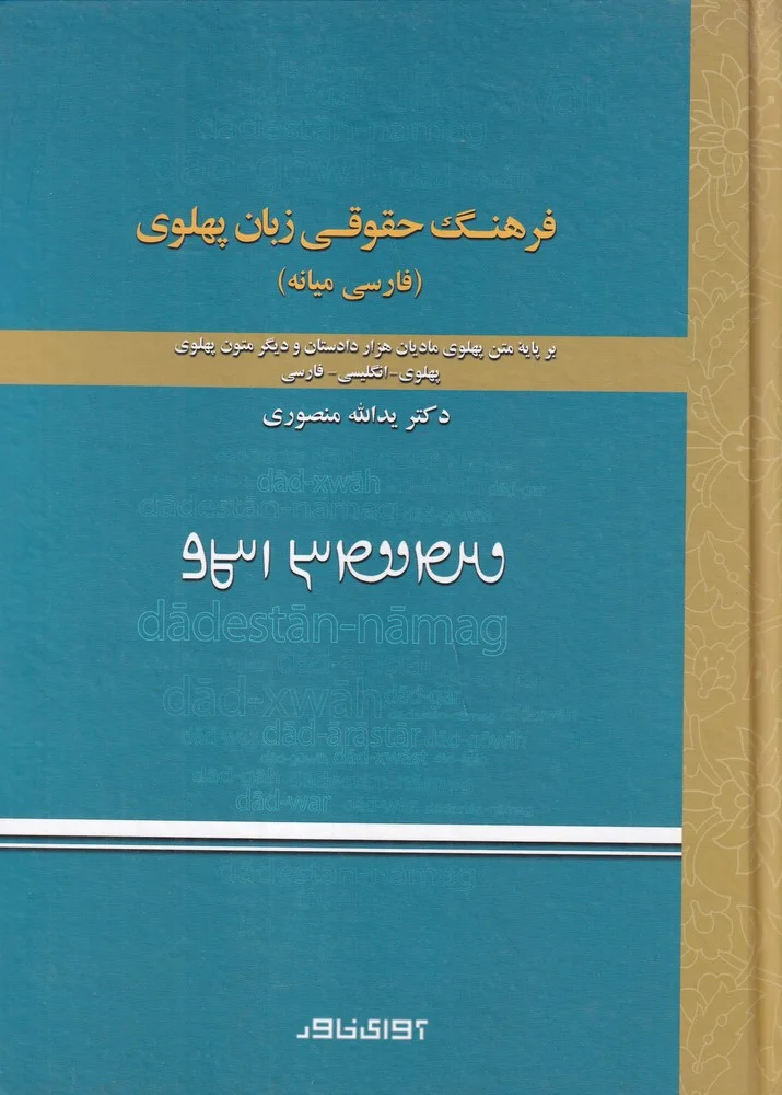 جلد فرهنگ حقوقی زبان پهلوی