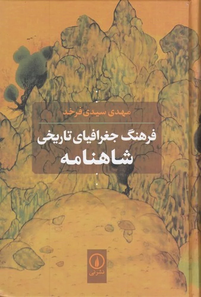 فرهنگ جغرافیای تاریخی شاهنامه