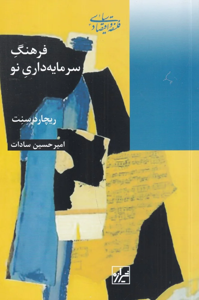 جلد فرهنگ سرمایه داری نو