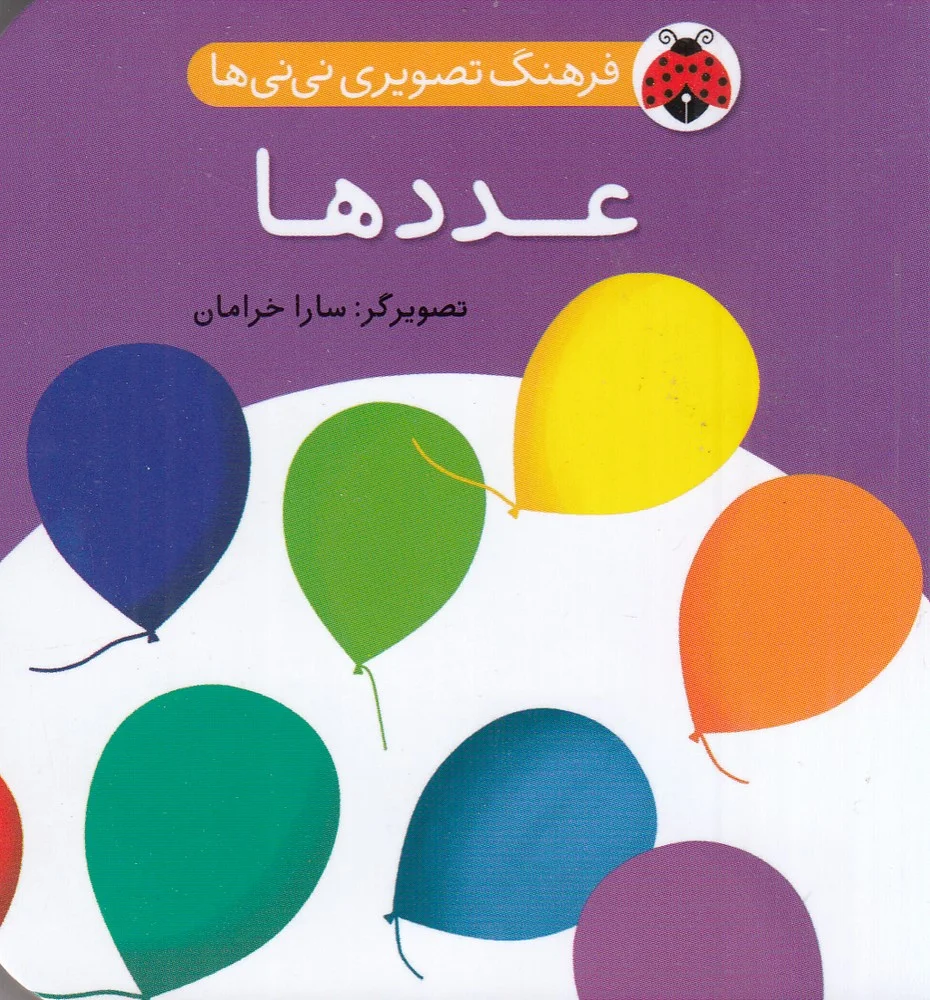فرهنگ تصویری نی نی ها: عددها