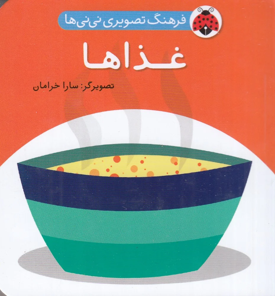 فرهنگ تصویری نی نی ها: غذاها