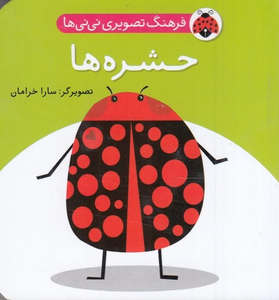فرهنگ تصویری نی نی ها: حشره ها